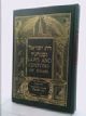 100603 Laws and Customs of Israel 2 Volumes